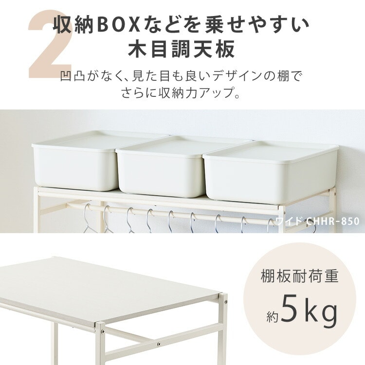 ラック ハンガーラック スリム チェスト上収納 ワイド おしゃれ 棚付き 木目調天板 韓国 パイプハンガー ワードローブ 衣類収納 チェスト 上ラック 衣類収納ラック アイリスオーヤマ CHHR-850 ホワイト