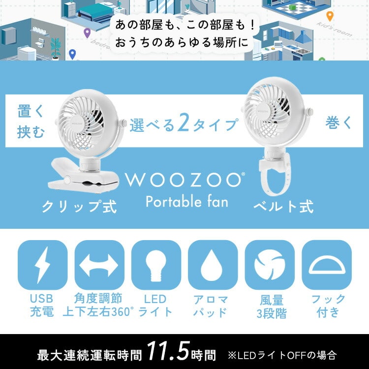 扇風機 クリップ式 ベルト式 携帯扇風機 コンパクト 夏 卓上 デスク ポール 巻きつける つるす LEDライト 間接照明 風量3段階 アロマパッド 選べる2種 ポータブルファン アイリスオーヤマ WOOZOO PF-C2501 PF-B2501安心延長保証対象 ブラック ベルト式