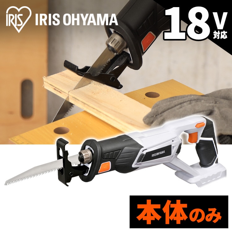 充電式レシプロソー 18V JRS20-Z 【本体のみ】: アイリスオーヤマ公式通販サイト アイリスプラザJAL Mall店｜JAL  Mall｜マイルがたまる・つかえる ショッピングモール