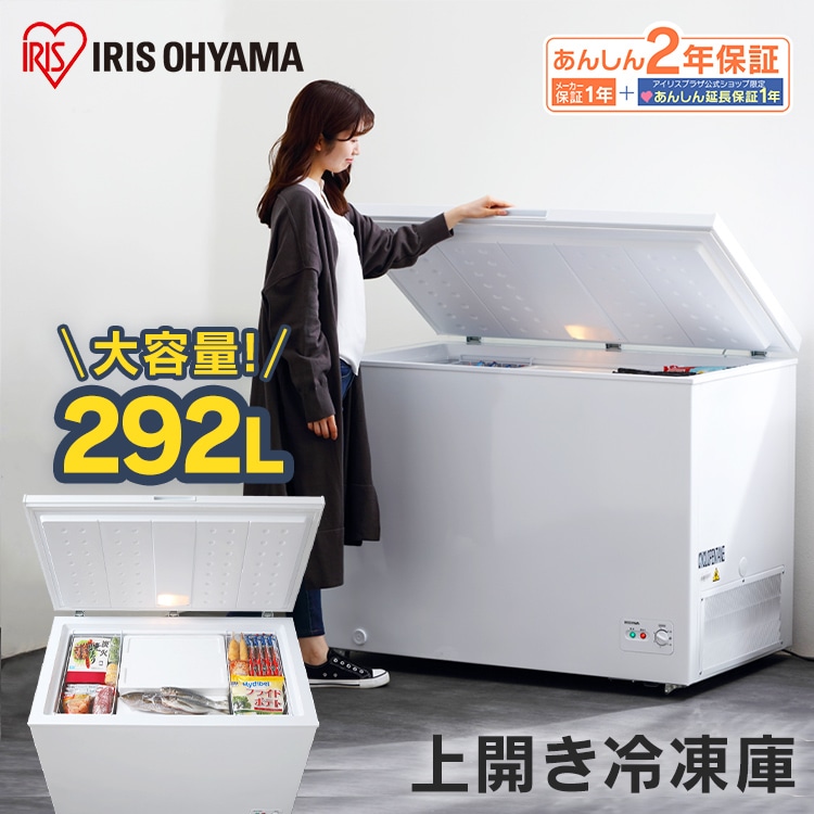 上開き式冷凍庫 292L ICSD-29A-W ホワイト: アイリスオーヤマ公式通販 