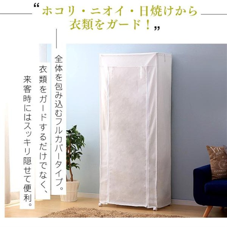 幅75cm]ワードローブ カバーセット CMW-75183C ホワイト