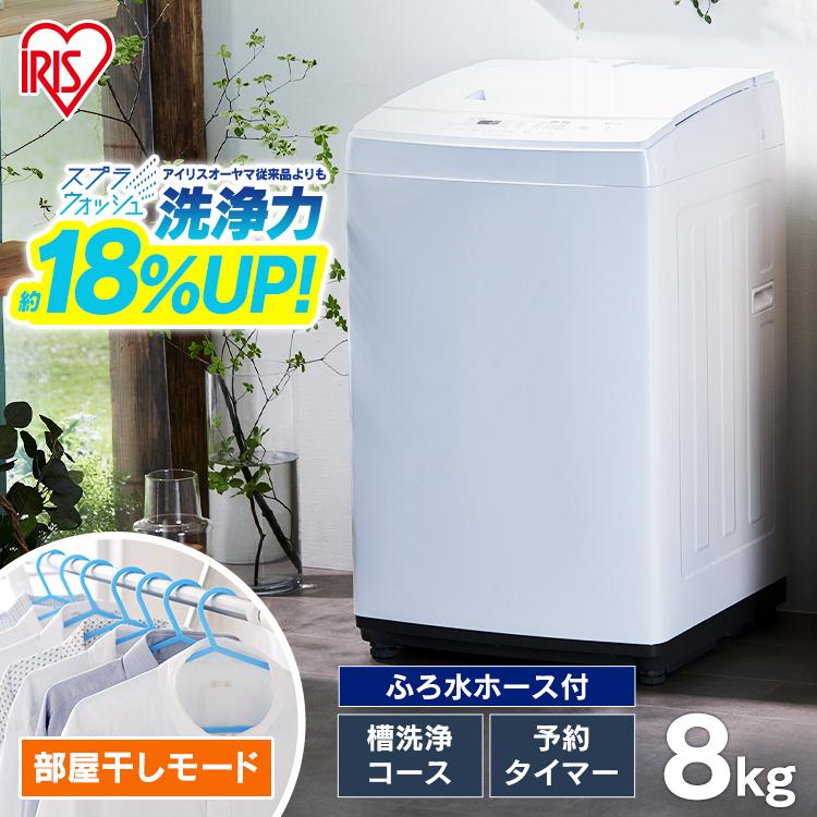 ②☆未使用品☆IAW-T804E 洗濯機 洗濯 8kg 2022年 高年式 アイリス 