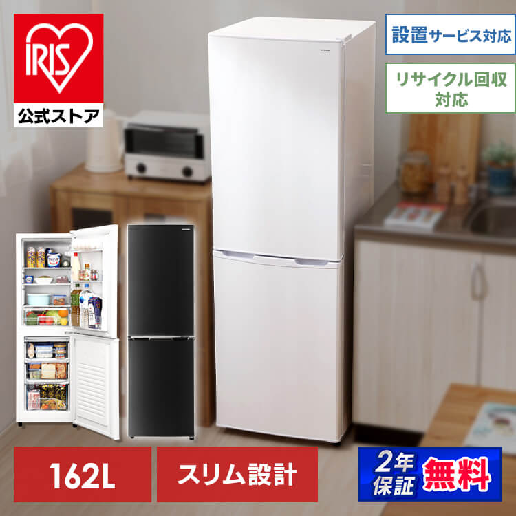 アイリスオーヤマ【アイリスオーヤマ】冷蔵庫 162L 2ドア AF162-W