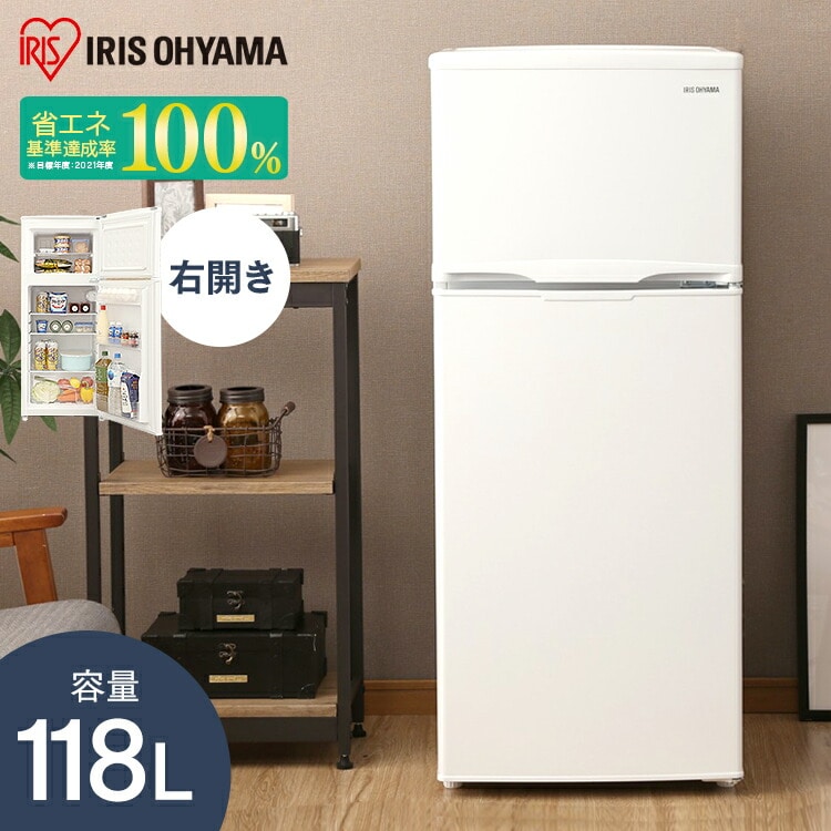 冷蔵庫 118L 2ドア IRSD-12B-W: アイリスオーヤマ公式通販サイト 