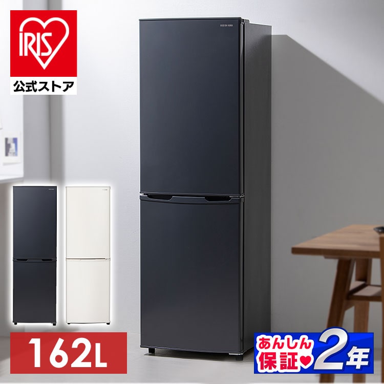 冷蔵庫 162L 2ドア IRSE-16A-CW(ホワイト): アイリスオーヤマ公式通販 