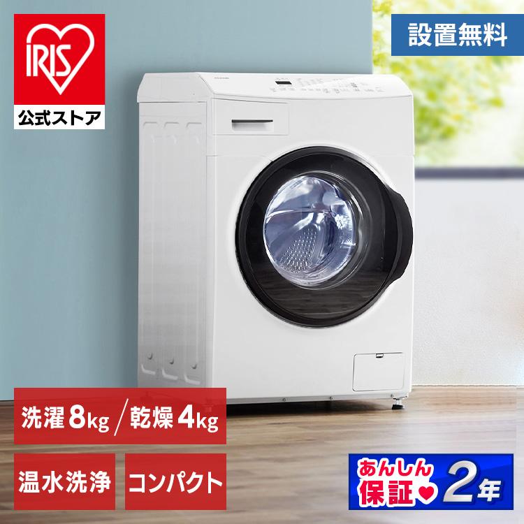 ドラム式洗濯乾燥機 8kg4kg 台無し CDK842-W: アイリスオーヤマ公式 ...