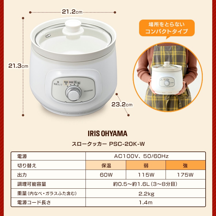 スロークッカー 1.6L PSC-20K-W ホワイト