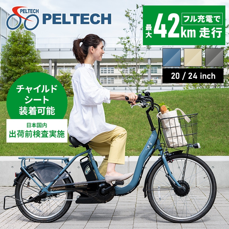 【100％完成納品】 PELTECH（ペルテック） 後チャイルドシート付電動アシスト自転車 前24／後20内装3段 TDH-408LP-BE-8AH  ベージュ【時間指定不可】【代引不可】【同梱不可】【プラザセレクト】