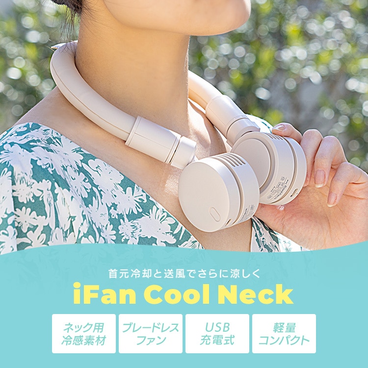 扇風機 iFan CoolNeck ネックリング USB充電 ミント ミント