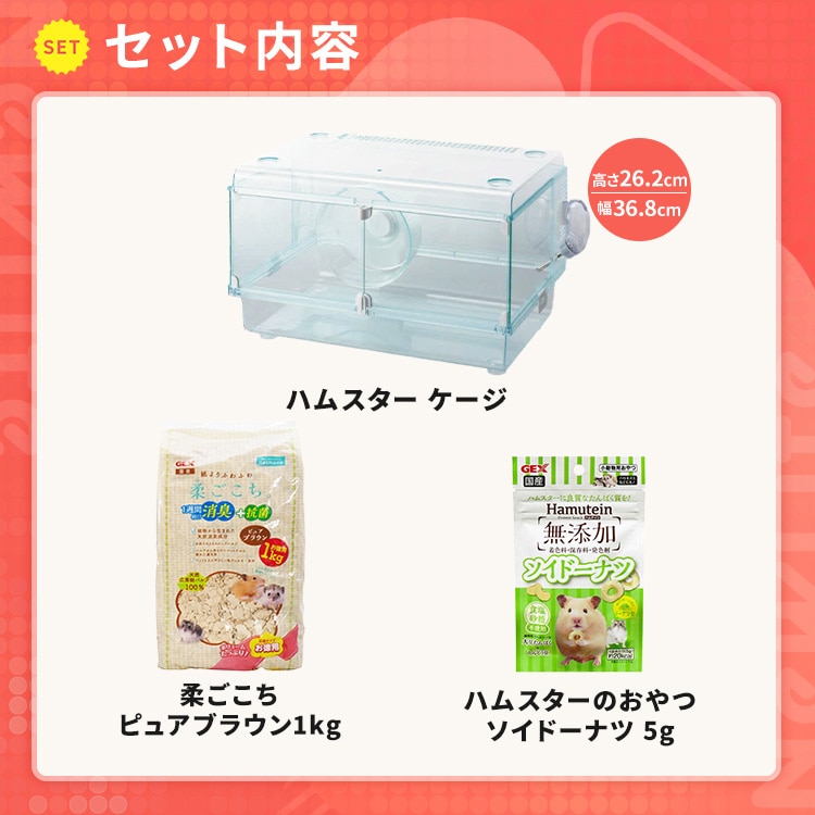 ハムスターゲージ+柔ごこち ピュアブラウン+ハムテイン ソイドーナツ