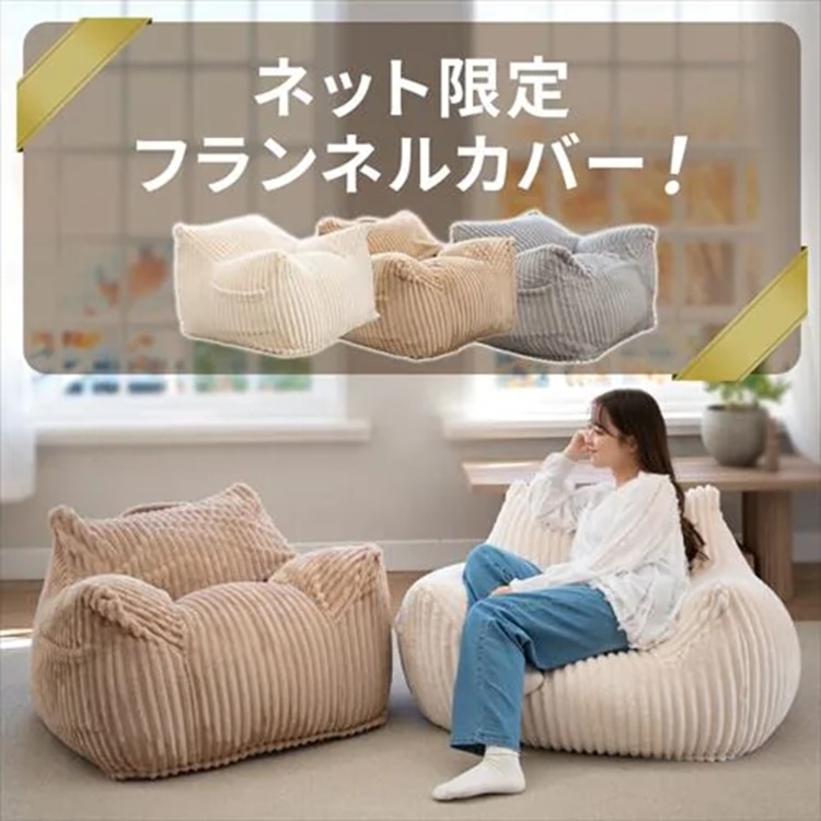 ビーズソファ 1P ソファ 韓国インテリア ラウンジャービーズソファ LNG-90K カバー取り外し可能 カバー洗濯可能 肌触り フリーレイアウト 一人暮らし 新生活 フランネル/ライトブラウン フランネル/ライトブラウン