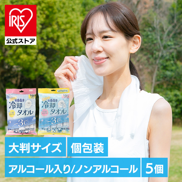 【5個セット】首かけ　ひんやり　冷却タオル　25×60cm　10本入り アルコールタイプ