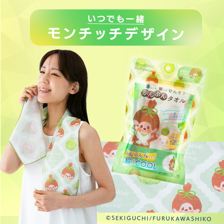 【2個セット】モンチッチ ぶんぶんタオル 濡らして 振って ひんやり 100×30cm