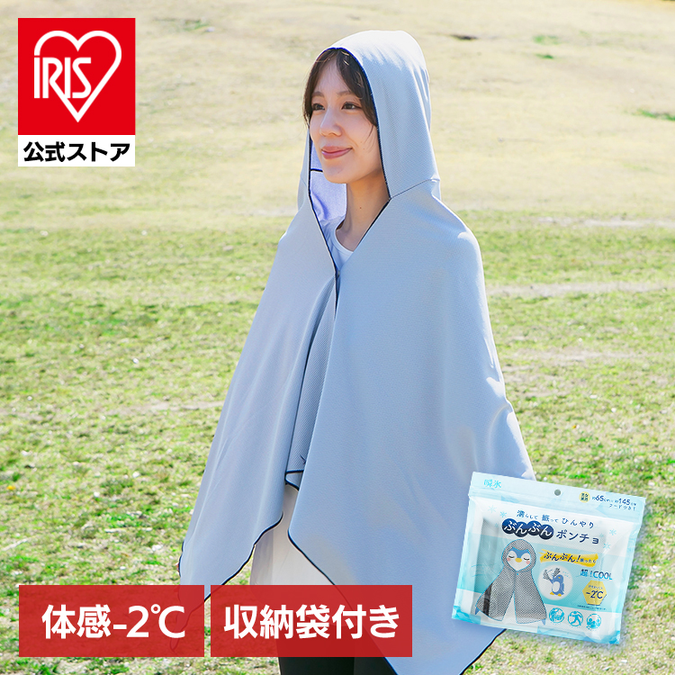 ぶんぶんポンチョ　濡らして　振って　ひんやり　160×70cm