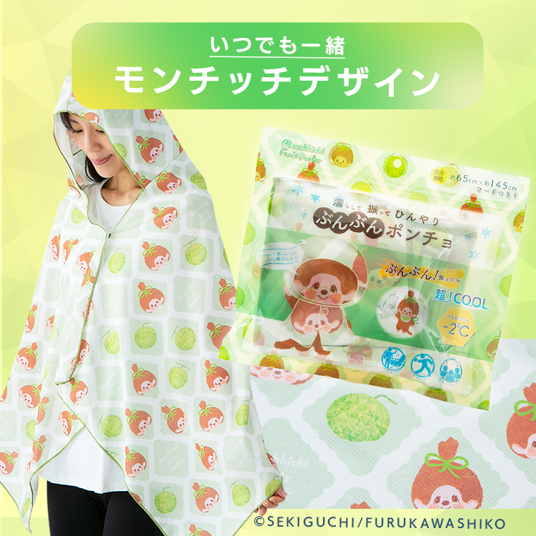 ぶんぶんポンチョ 濡らして 振って ひんやり 160×70cm