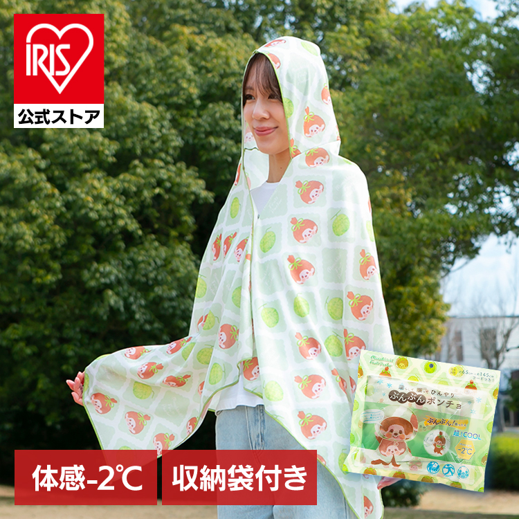 モンチッチ　ぶんぶんポンチョ　濡らして　振って　ひんやり　160×70cm