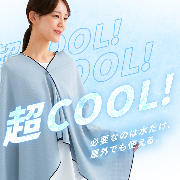 モンチッチ ぶんぶんポンチョ 濡らして 振って ひんやり 160×70cm