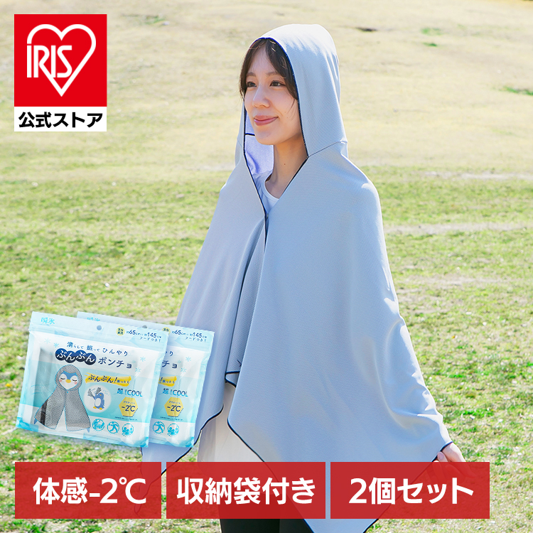 【2個セット】ぶんぶんポンチョ　濡らして　振って　ひんやり　160×70cm