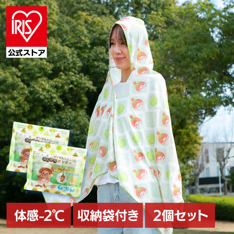 【2個セット】モンチッチ　ぶんぶんポンチョ　濡らして　振って　ひんやり　160×70cm