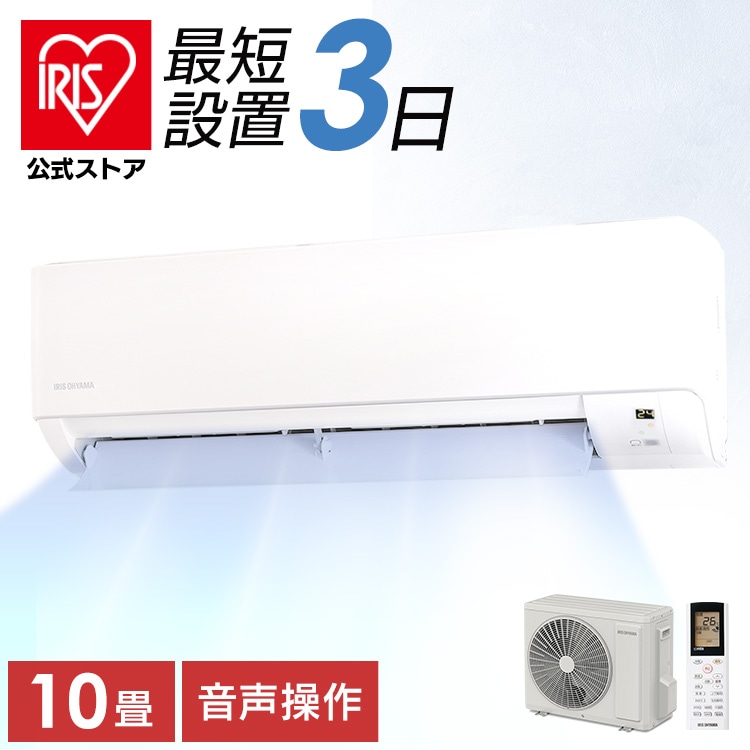 ［公式］［選べる施工込み］エアコン 10畳 2.8kw IAF-2806GV アイリスオーヤマ［安心延長保証対象］