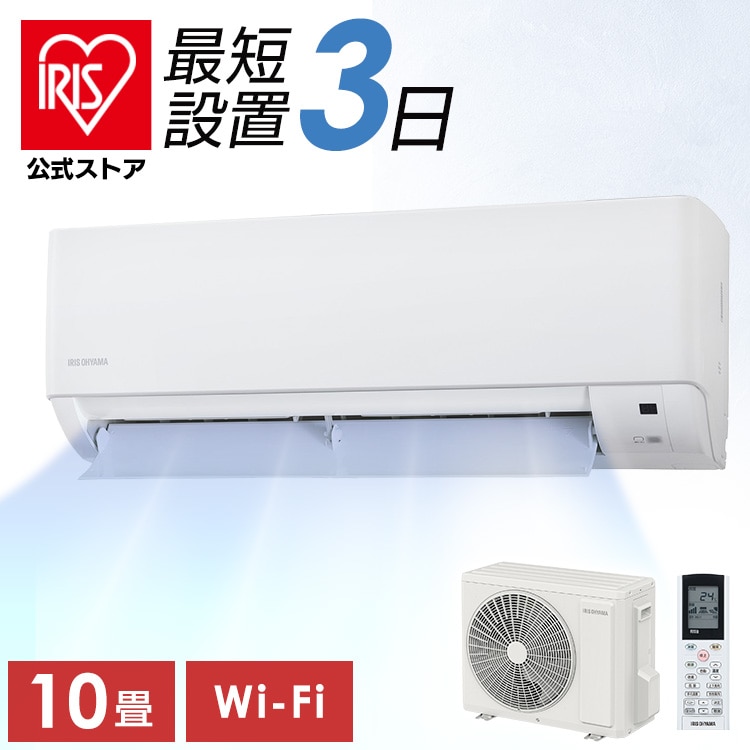 ＼マイルアップ！4月19日（日）まで／［公式］［選べる施工込み］エアコン 10畳 2.8kW IHF-2807W アイリスオーヤマ［安心延長保証対象］