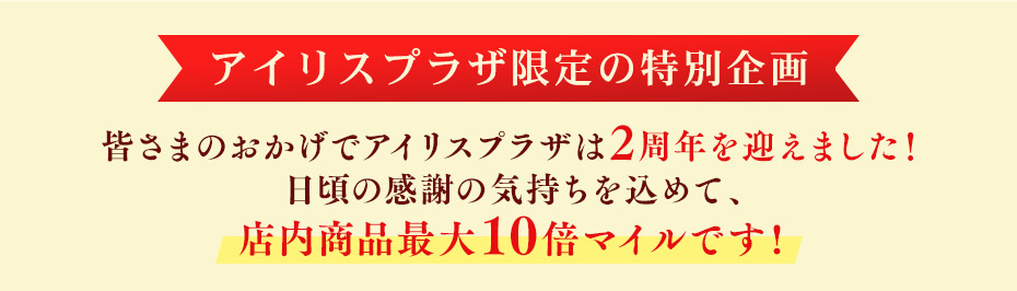 アイリスプラザ限定の特別企画  見出し画像