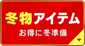 冬準備応援 早割クーポンSALE