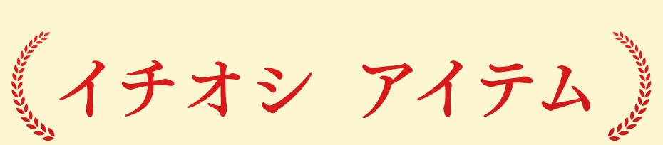 イチオシアイテム  見出し画像