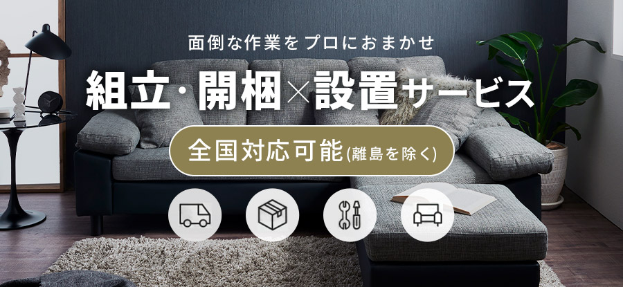 組立設置サービス 看板画像