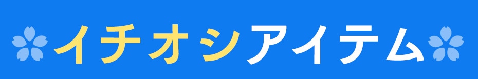 イチオシアイテム 見出し画像