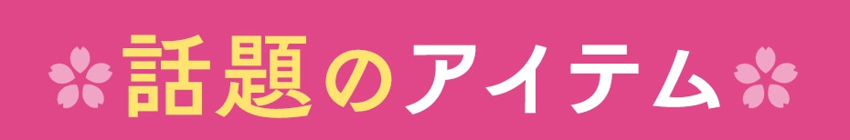 話題のアイテム 見出し画像