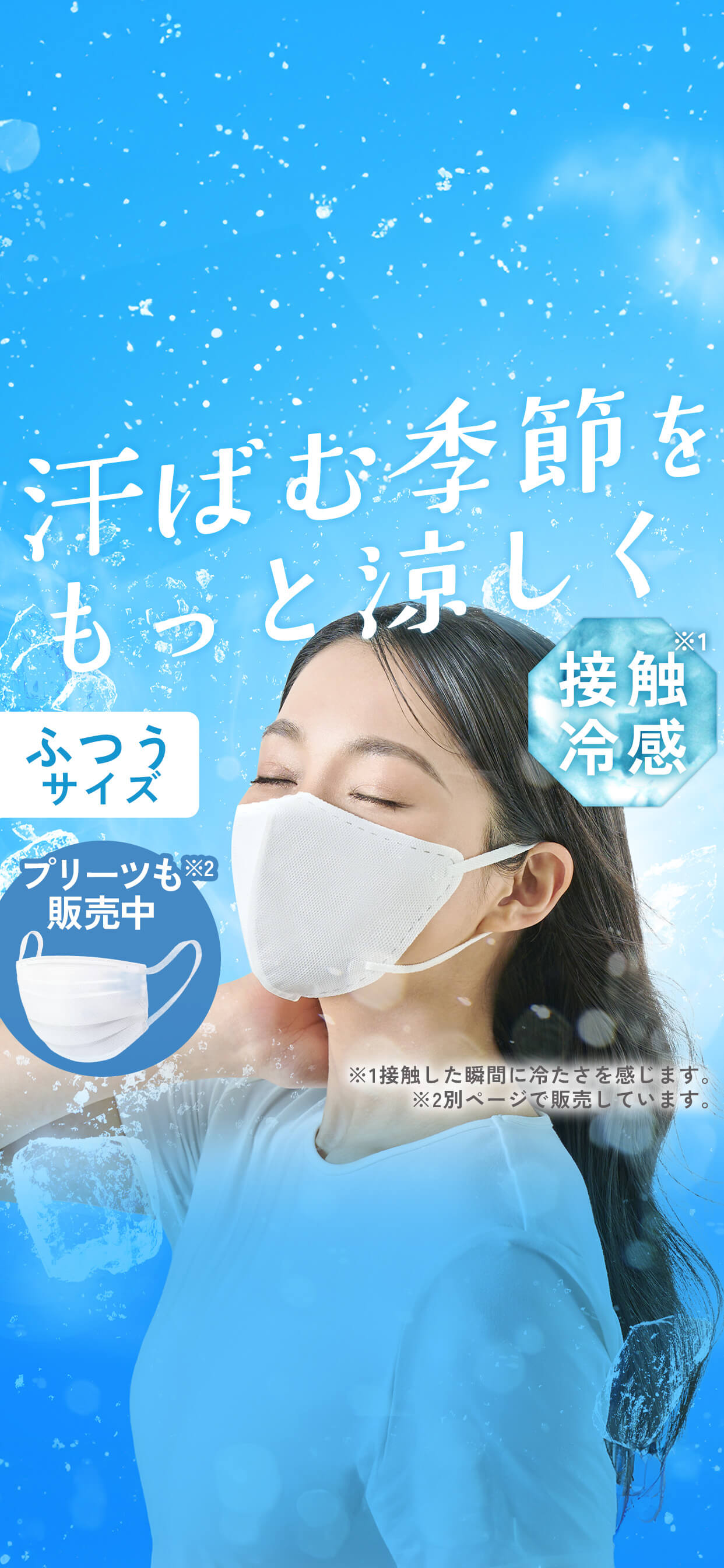 ナノエアー ひんやり冷感