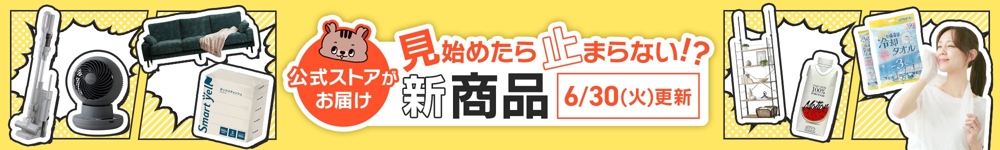 アイリスプラザ楽天 新商品特集