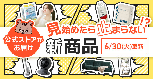 アイリスプラザ楽天 新商品特集