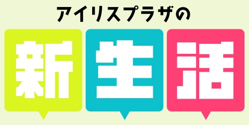 新生活タイトルロゴ