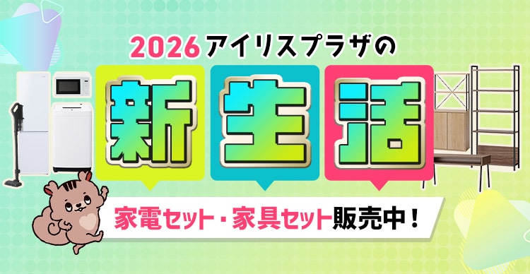 アイリスプラザの新生活 2026 アイリスプラザ JAL Mall店