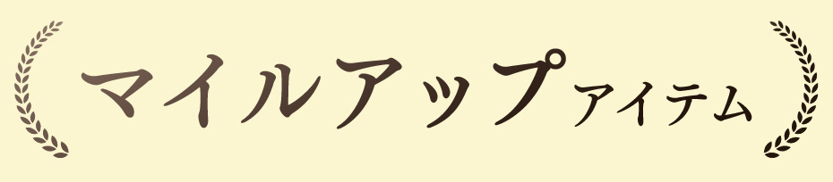 全品10倍マイルアップ  見出し画像