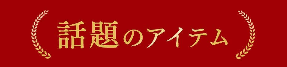 話題のアイテム