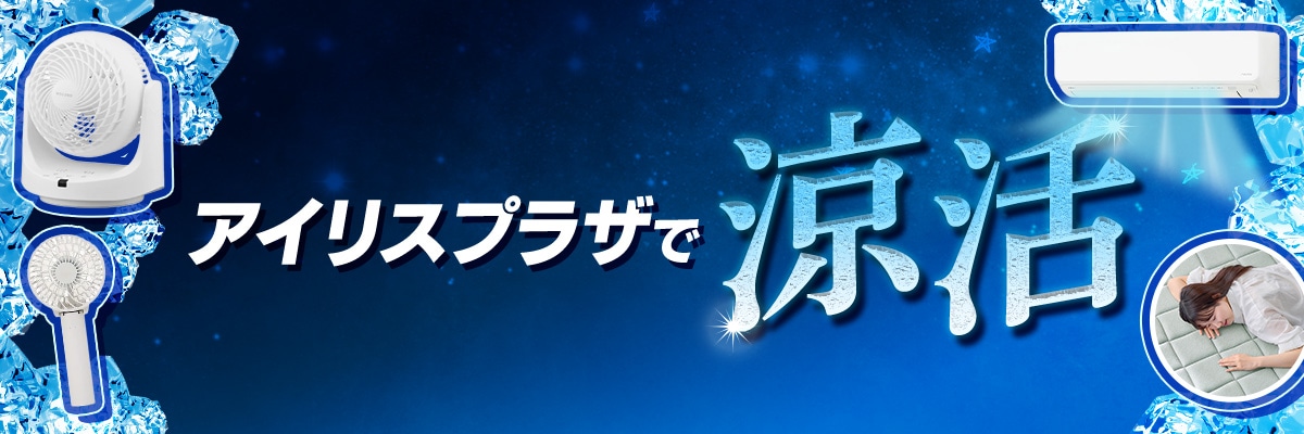 アイリスプラザで涼活 暑さ対策特集