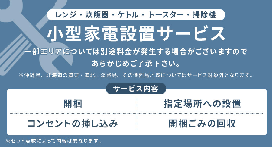 小型家電設置サービス