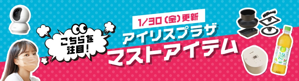アイリスプラザ JAL Mall店 「今」おすすめの商品 タイトル画像