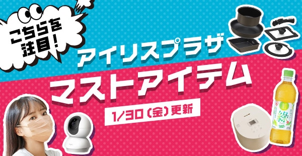 アイリスプラザ JAL Mall店 「今」おすすめの商品 タイトル画像