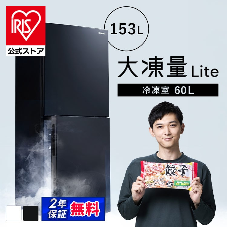 ［公式］アイリスオーヤマ 冷蔵庫 153L 大凍量 大冷凍容量60L IRSN-HF15A-W ブラック[安心延長保証対象]