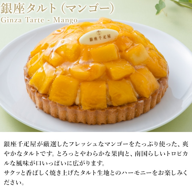 お歳暮 クリスマス 2025 ケーキ タルト お菓子 スイーツ 贈り物 ギフト 千疋屋 パティスリー銀座千疋屋 銀座タルト(マンゴー)