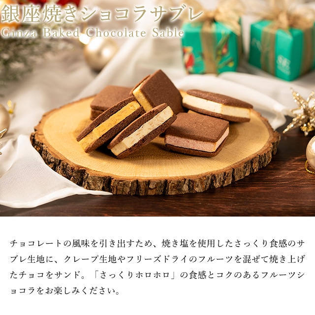 お歳暮 クリスマス 2025 焼き菓子 お菓子 スイーツ 贈り物 ギフト 千疋屋 パティスリー銀座千疋屋 銀座焼きショコラサブレ
