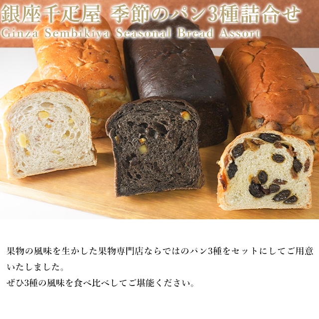お歳暮 クリスマス 2025 パン お菓子 スイーツ 贈り物 ギフト 千疋屋 パティスリー銀座千疋屋 銀座千疋屋 季節のパン3種詰合せ