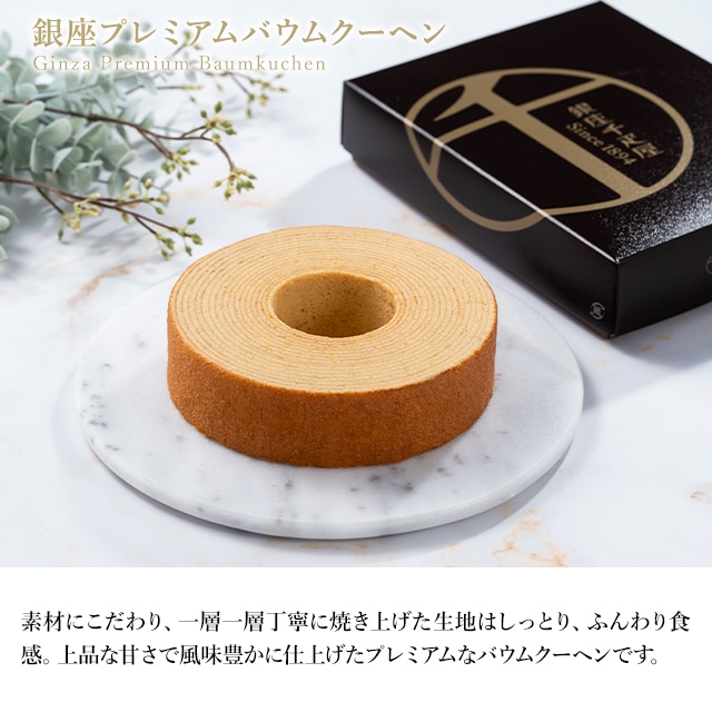 お中元 夏ギフト 父の日 焼き菓子 バームクーヘン スイーツ ギフト 千疋屋 パティスリー銀座千疋屋 銀座プレミアムバウムクーヘン