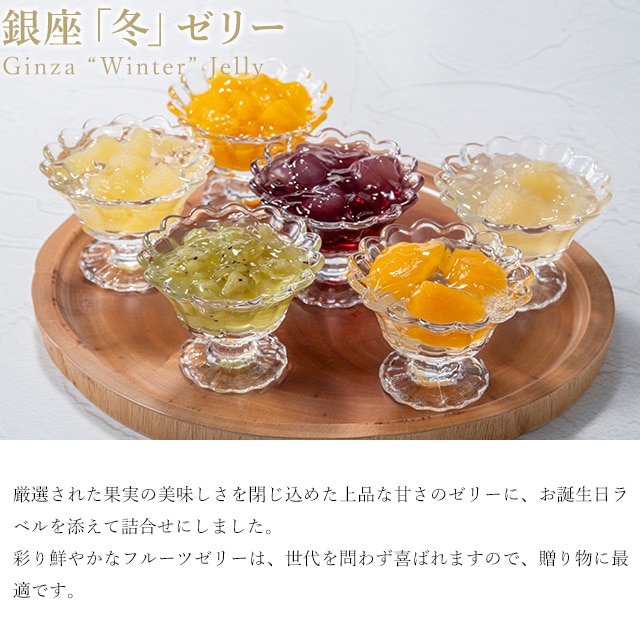 お歳暮 クリスマス 2025 ゼリー フルーツゼリー お菓子 スイーツ 贈り物 ギフト 千疋屋 パティスリー銀座千疋屋 【お誕生日】銀座「冬」ゼリー9個