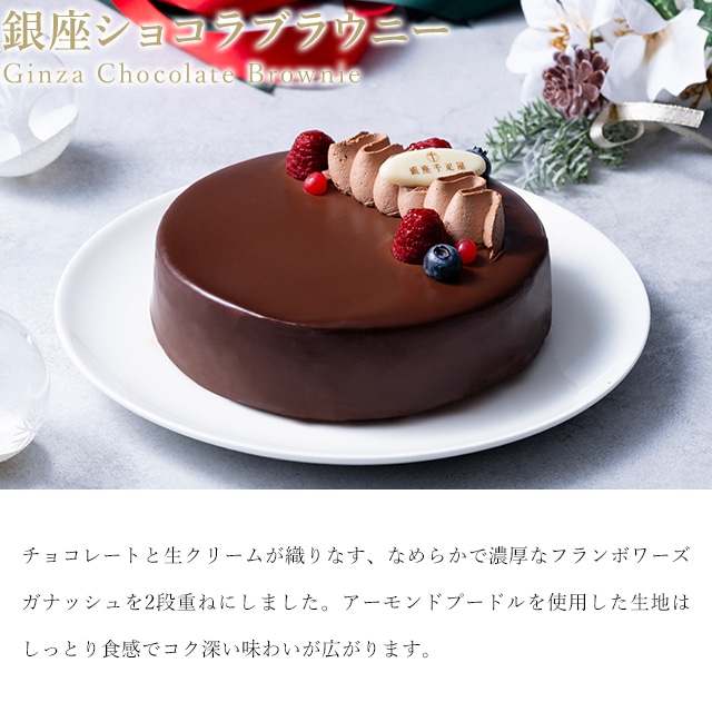 お歳暮 クリスマス 2025 ケーキ お菓子 スイーツ 贈り物 ギフト 千疋屋 パティスリー銀座千疋屋 銀座ショコラブラウニー