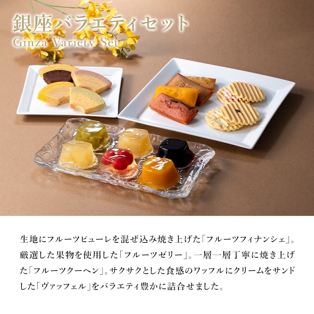 お歳暮 クリスマス 2025 焼き菓子 バームクーヘン 詰合せ お菓子 スイーツ 贈り物 ギフト 千疋屋 パティスリー銀座千疋屋 銀座バラエティセット